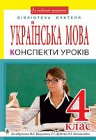 Онишків Зіновій Михайлович, Онишків Ольга Петрівна, Вашків Леся Петрівна Українська мова : конспекти уроків : 4 кл. : до підр. М.С.Вашуленка, С.Г.Дубовик, О.І.Мельничайко. За оновленою програмою 978-966-10-5047-0