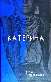 Аппельфельд Агарон Катерина 978-617-614-215-7