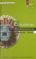 Фрэнк Диас Евангелие от Толтеков. Жизнь и учение Кецалькоатля 5-9550-0429-7