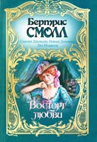 Бертрис Смолл Восторг любви 978-5-17-030130-0
