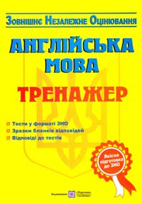 І. В. Доценко, О. В. Євчук Англійська мова. Тренажер для підготовки до зовнішнього незалежного оцінювання (ЗНО) 978-966-07-2373-3