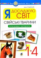 Грущинська Ірина Я досліджую світ. Свійські тварини : 1-4 кл. : інтегровані матеріали до уроків природознавства, українознавства, народознавства, української мови та читання 2005000012907