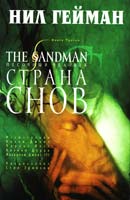 Гейман Нил The Sandman. Песочный человек. Книга 3. Страна снов 978-5-699-56302-9