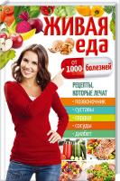 сост. Ю. С. Пернатьев Живая еда от 1 000 болезней. Рецепты, которые лечат позвоночник, суставы, сердце, сосуды, диабет 978-617-12-1020-2
