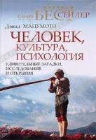 Дэвид Мацумото Человек, культура, психология. Удивительные загадки, исследования и открытия 978-5-93878-572-4, 0-534-35436-х