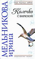 Ирина Мельникова Колечко с бирюзой 978-5-699-17849-0