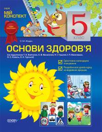 Жадан О.М. Основи здоров`я. 5 клас (за підручником Бойченко Т. Є., Василенко С. В., Гущиної Н. І., Василашко І. П., Коваль Н. С., 