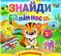 Знайди відмінності з наліпками. Тигреня 978-617-536-512-0