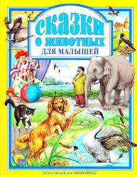  Сказки о животных для малышей 978-5-378-01943-4
