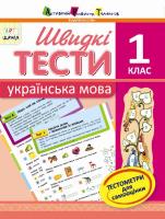 Попова Н.М. АРТ школа. Швидкі тести. Українська мова. 1 клас