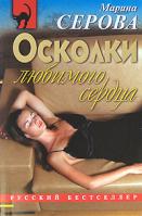 Марина Серова Осколки любимого сердца 978-5-699-30056-3