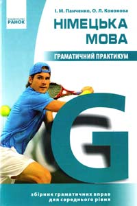 І. М. Панченко, О. Л. Кононова Німецька мова. Граматичний практикум. II рівень 978-617-09-0601-4
