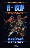 Евгений Сухов Матерый и скокарь 978-5-699-31258-0