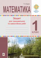 Будна Тетяна Богданівна Математика. 1 клас. Зошит для тренувальних та самостійних робіт. НУШ 2005000013355