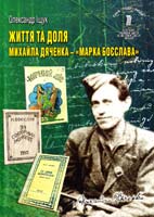 Іщук Олександр ЖИТТЯ ТА ДОЛЯ МИХАЙЛА ДЯЧЕНКА - «МАРКА БОЄСЛАВА» 978-966-2105-20-9