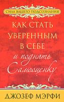 Джозеф Мэрфи Как стать уверенным в себе и поднять самооценку 978-985-15-1094-4