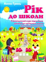 Гресь Анна Рік до школи 978-617-00-0567-0