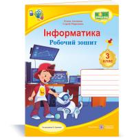 Антонова О., Мартинюк С. Інформатика : робочий зошит. 3 клас (за програмою О. Савченко) 978-966-07-3754-9