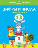 Земцова Ольга Цифры и числа (3-4 года) 978-5-389-07077-6