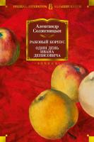 Солженицын Александр Раковый корпус. Один день Ивана Денисовича 978-5-389-16276-1
