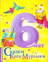 Вагнер Николай Сказки Кота-Мурлыки. 6 лет 978-5-17-057755-2
