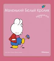 Флури Мари-Франс, Буанар Фабьен Маленький Белый Кролик сердится 978-5-389-05842-2