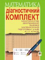 Бродський Яків Соломонович, Павлов Олександр Леонідович, Афанасьєва Ольга Миколаївна, Сліпенко Анатолій Костянтинович, Глюза Оксана Олександрівна, Євтухова Оксана Володимирівна Діагностичний комплект для проведення моніторингових досліджень базової математичної підготовки учнів 4-11 класів. 966-692-302-5