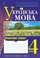 Будна Наталя Олександрівна, Криса Тетяна Михайлівна Українська мова : робочий зошит : 4 кл. : до підр. Захарійчук М.Д., Мовчун А.І. За оновленою програмою з інтерактивним додатком 978-966-10-4848-4