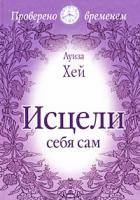 Луиза Хей Исцели себя сам 978-5-373-01069-6, 978-5-224-05523-4