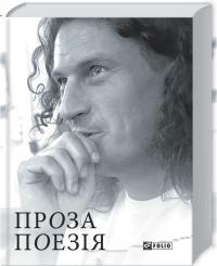 Скрябін Кузьма Проза. Поезія 978-966-03-7880-3