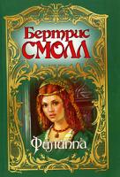 Бертрис Смолл Филиппа 5-17-034740-7, 5-9713-1070-4, 5-9762-2179-3