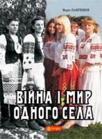 Лішнянська Марія Петрівна Війна і мир одного села: кіноповість, оповідання. 978-966-10-3457-9