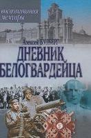 Алексей Будберг Дневник белогвардейца. Воспоминания. Мемуары 985-13-0288-0, 5-17-001866-5