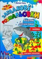 Тріщ Наталя Загадкові розмальовки. Водяні мешканці (+ наліпки)