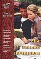 Нэнси Ван Пелт Мы только начинаем 5-86847-411-2, 5-86847-458-9