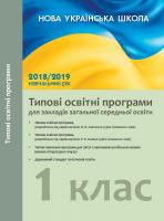 Укладач Лотоцька А.В. НУШ. Типові освітні програми для закл. заг. серед. освіти з російською мовою навчання. 1 клас 978-617-09-4300-2