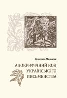 Мельник Ярослава Апокрифічний код українського письменства 978-966-2778-91-5