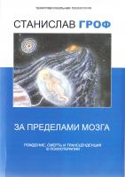 Станислав Гроф За пределами мозга: рождение, смерть и трансценденция в психотерапии 978-5-906154-76-7