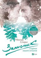 Спаркс Ніколас Записник. Сторінки нашого кохання 978-617-690-341-3