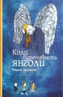 Аромштам Марина Коли відпочивають янголи 978-966-465-350-0