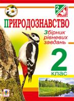 Майхрук Михайло Іванович Природознавство. Збірник рівневих завдань : 2 кл. 978-966-10-3490-6