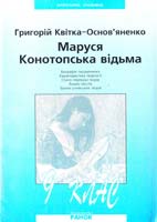Автор-укладач Нартова Л. В. Г. Квітка-Основ’яненко. Маруся. Конотопська відьма: Посібник для 9 класу 966-7534-97-9