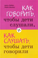 Фабер Адель, Мазлиш Элейн Как говорить, чтобы дети слушали, и как слушать, чтобы дети говорили 978-5-699-35167-1