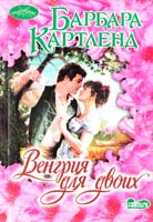 Картленд Барбара Венгрия для двоих 978-5-17-065560-1
