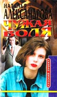 Александрова Н. Чужая воля, ОЛМА-ПРЕСС 5-224-02723-3