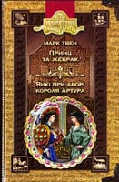 Твен Марк Принц та жебрак. Янкі при дворі короля Артура 978-8114-97-3