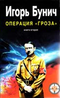 Бунич Игорь Операция