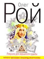 Рой Олег Ловушка: дилогия. Кн. 1: Ловушка для вершителя судьбы 978-5-699-49686-0