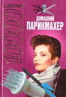 10000 советов. Домашний парикмахер 985-13-1285-1