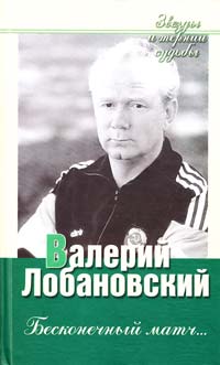  Валерий Лобановский: Бесконечный матч... 966-313-064-4